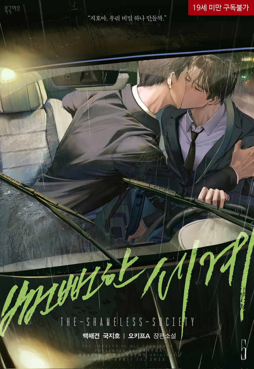 추가로 요즘 제가 미쳐있는 남자냄새 진하게 나는 1차 bl 뻔뻔한 세계의 백해견&amp;국지호 도 영업해봅니다...😁
1 사진 기준 왼 - 백해견(공) 오 - 국지호(수)
소설 ridibooks.com/books/24040281…