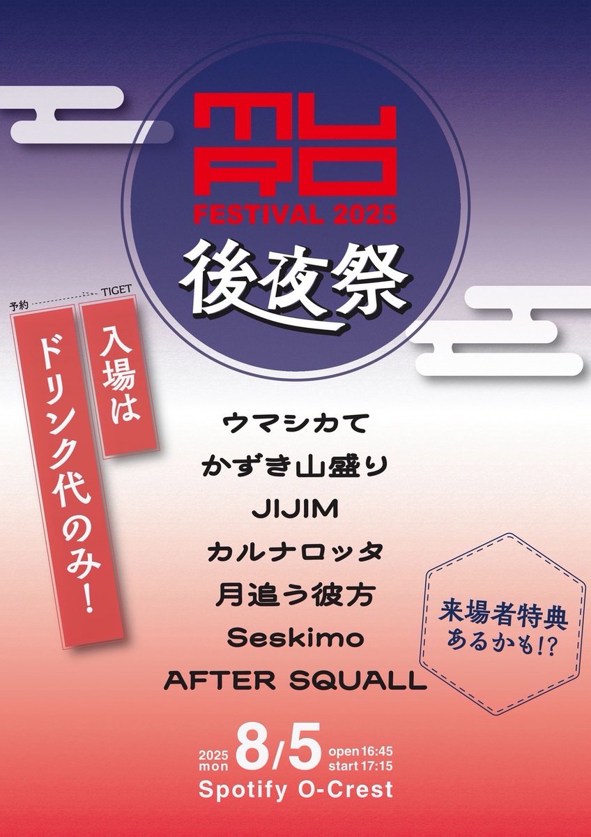 🌳🌳🌳🌳🌳 【 ライブ解禁🍉🌻 】 🌳🌳🌳🌳🌳

2025年8月5日(月)   

Spotify O-Crest

MURO FESTIVAL 2025 後夜祭

ウマシカて
かずき山盛り
JIJIM
カルナロッタ
月追う彼方
AFTER SQUALL

入場料はドリンク代のみ！入場特典あるかも！？

来なくちゃじゃんか〜！！！

🎫 : tiget.net/events/416129