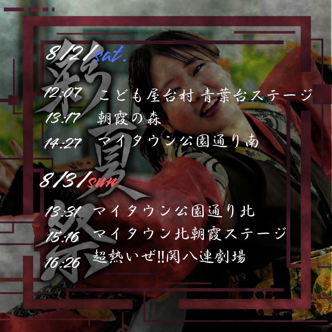 【お祭参加告知】

朝霞市にて開催の #彩夏祭 に参加いたします！

朝霞の暑さに負けない、アツい演舞をお届けします🔥
熱中症にお気をつけください！💦

皆さまとお会い出来るのを楽しみにしています！！
ご声援のほどよろしくお願いします☀️

 #黎舞
#よさこい
#ツナグ黎舞🤝