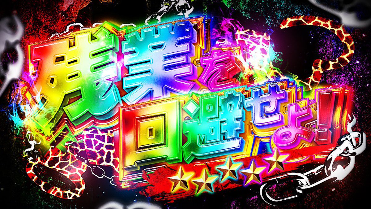 #これでフォロワーさんが増えました 
『残業を回避せよ』
期待度3%と確定パターン