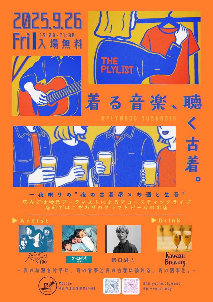 👕NewLive!!👚

   ┈┈┈┈┈┈┈┈┈┈┈┈

　　　2025.09.26(FRI)

　　着る音楽、聴く古着。

@岡山 PLYWOOD SUBURBIA

   ┈┈┈┈┈┈┈┈┈┈┈┈

w/
スピーチバルーン
徳田温人

START 19:00
入場無料

まさかの古着屋さんでライブします!
チケットフリーのライブなので、気軽にフラッと‼︎