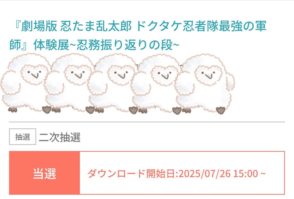 meow_nightcat's tweet image. 當選啦😭✨✨✨
謝謝朋友幫忙抽票！
めっちゃ楽しみ ❤️
