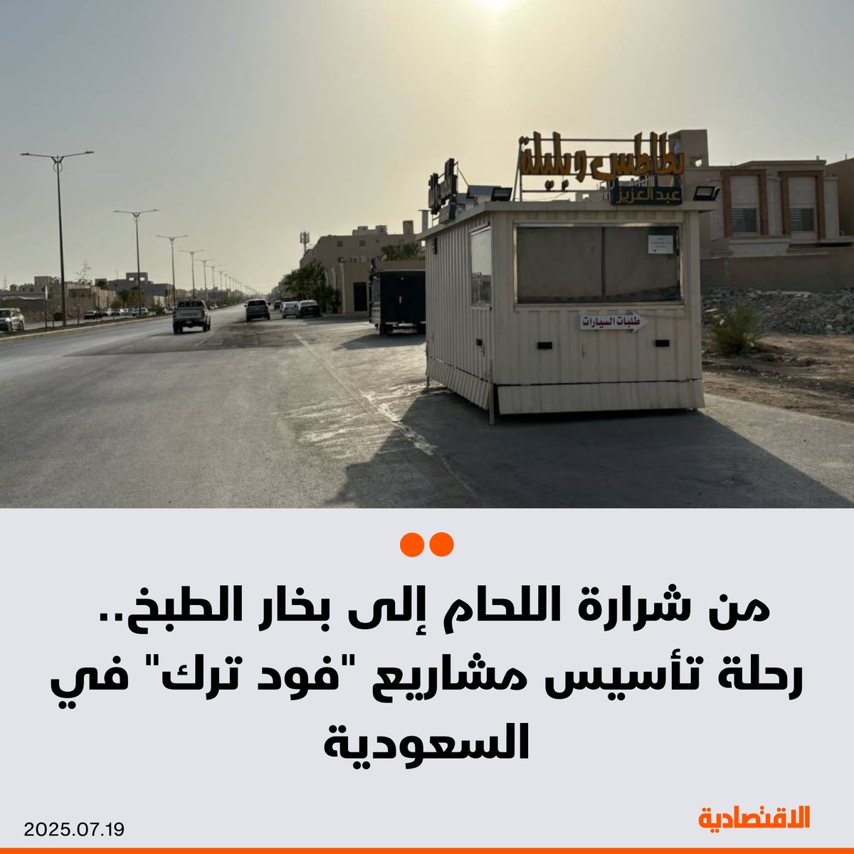 صحيفة الاقتصادية (@aleqtisadiah) on Twitter photo من شرارة اللحام إلى بخار الطبخ، #الاقتصادية تكشف رحلة تأسيس #فود_ترك التي تسجل ارتفاعا بنسبة تتجاوز 20% في شوارع #السعودية، وتكاليف التصنيع وكيفية حجز المواقع وتقليل التكاليف التشغيلية.. تعرف على التفاصيل في هذا التقرير
<a href="/MA93654991/">مـحمد بن مسفر .</a>
التفاصيل:
aleqt.com/2025/07/18/art… من شرارة اللحام إلى بخار الطبخ، #الاقتصادية تكشف رحلة تأسيس #فود_ترك التي تسجل ارتفاعا بنسبة تتجاوز 20% في شوارع #السعودية، وتكاليف التصنيع وكيفية حجز المواقع وتقليل التكاليف التشغيلية.. تعرف على التفاصيل في هذا التقرير
<a href="/MA93654991/">مـحمد بن مسفر .</a>
التفاصيل:
aleqt.com/2025/07/18/art…