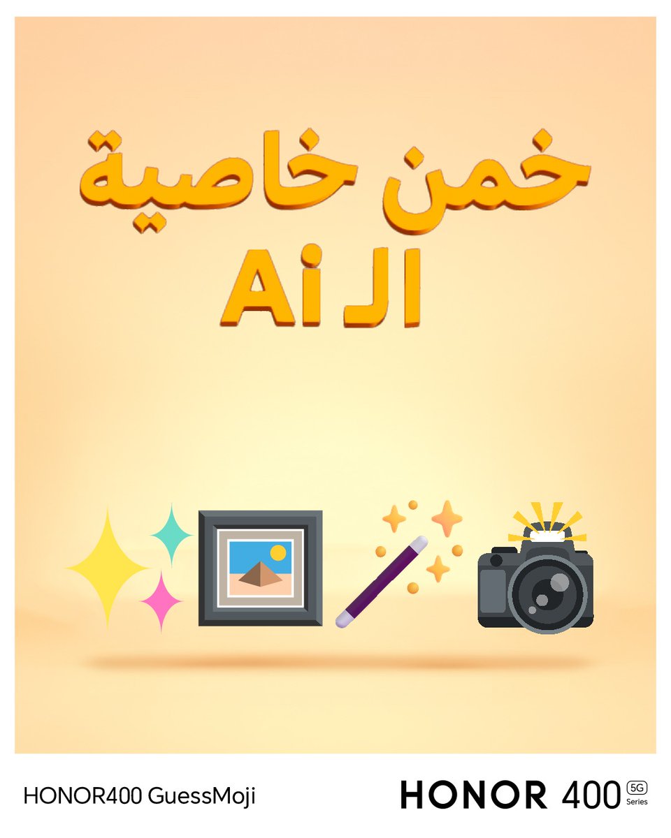 المسابقة الثالثة 📢

خمن وش خاصية الـ AI اللي موضّحينها بالإيموجي، واللي تقدر تلقاها بسلسلة HONOR 400  👀

بنختار واحد من الإجابات الصحيحة ويفوز بسماعة HONOR 🎧

لا تنسى:  متابعة👥  لايك❤️ ريتويت🔁
#مسابقات_هونر