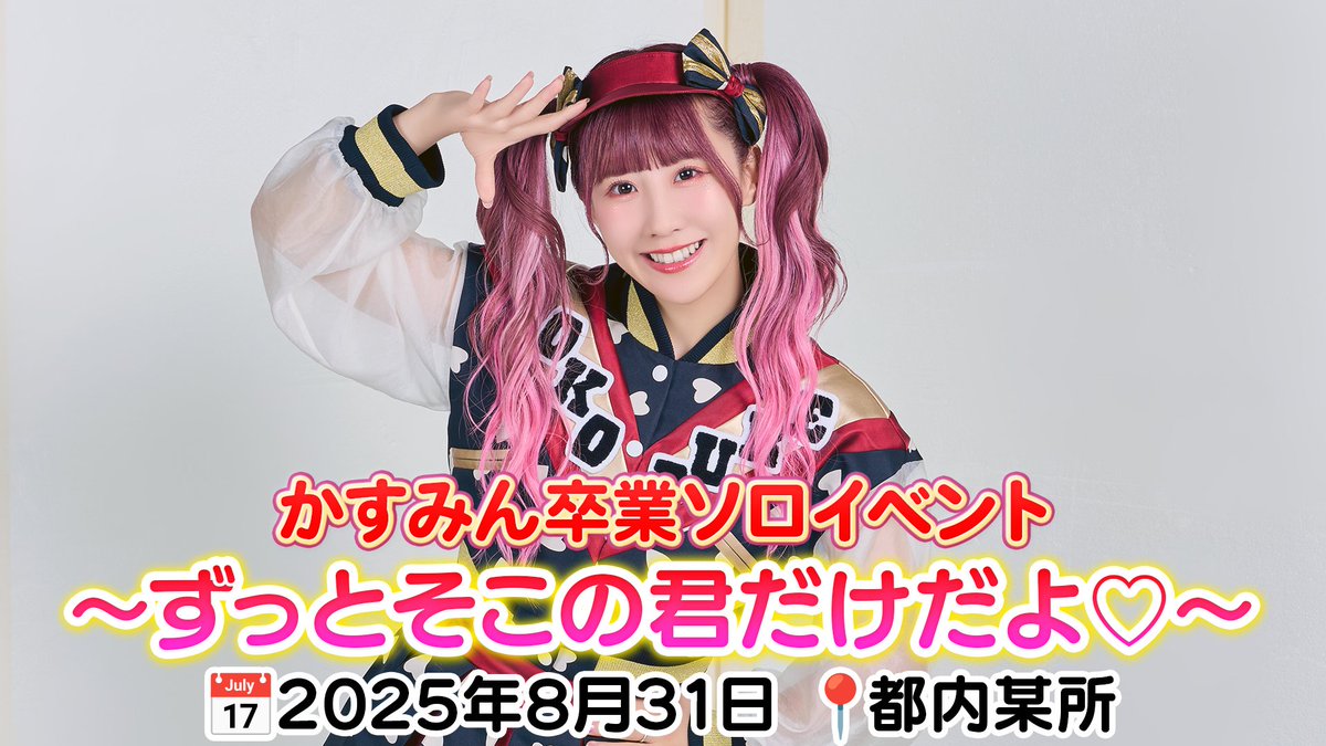 元おこさまぷれ〜と。かすみん　LiFFyイベ ❤️かすみん最後のソロイベント❤️ チケットの購入はこちらから