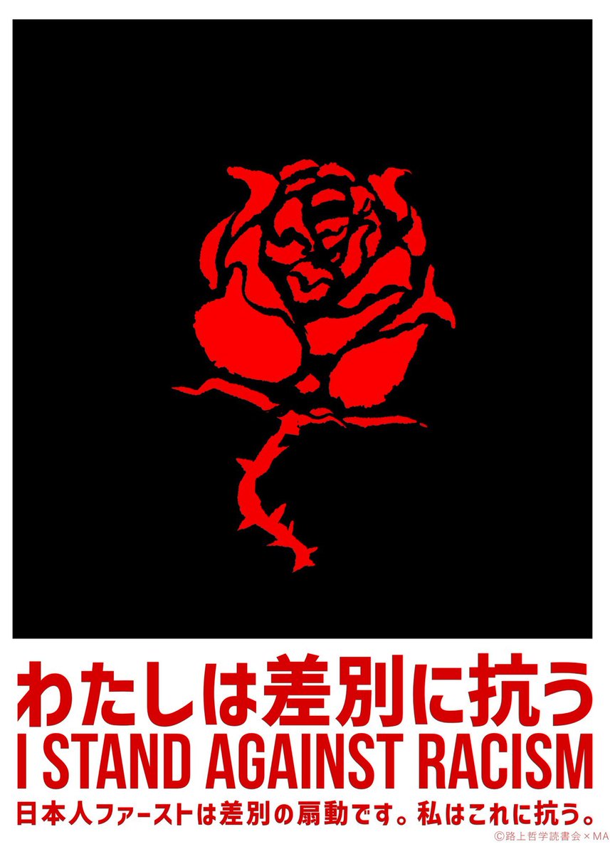 西川口で生まれ育ったので、外国籍の友人がたくさんいる。性的マイノリティであることをカミングアウトしてくれた友人がいる。障がいを持ちながら前向きに生きている友人がいる。一生懸命キャリアを積み重ねながら共に子育てをする女性がいる。

当然ながら、
#わたしは差別に抗う 
#差別に投票しない