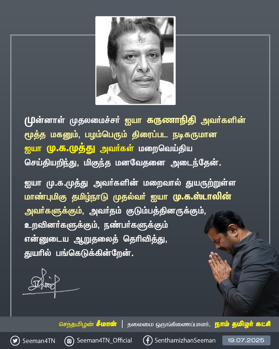 Seeman4TN's tweet image. முன்னாள் முதலமைச்சர் ஐயா கருணாநிதி அவர்களின் மூத்தமகனும், பழம்பெரும் திரைப்பட நடிகருமான ஐயா மு.க.முத்து அவர்கள் மறைவெய்திய செய்தியறிந்து, மிகுந்த மனவேதனை அடைந்தேன்.
ஐயா மு.க.முத்து அவர்களின் மறைவால் துயருற்றுள்ள மாண்புமிகு தமிழ்நாடு முதல்வர் ஐயா மு.க.ஸ்டாலின் அவர்களுக்கும்,…