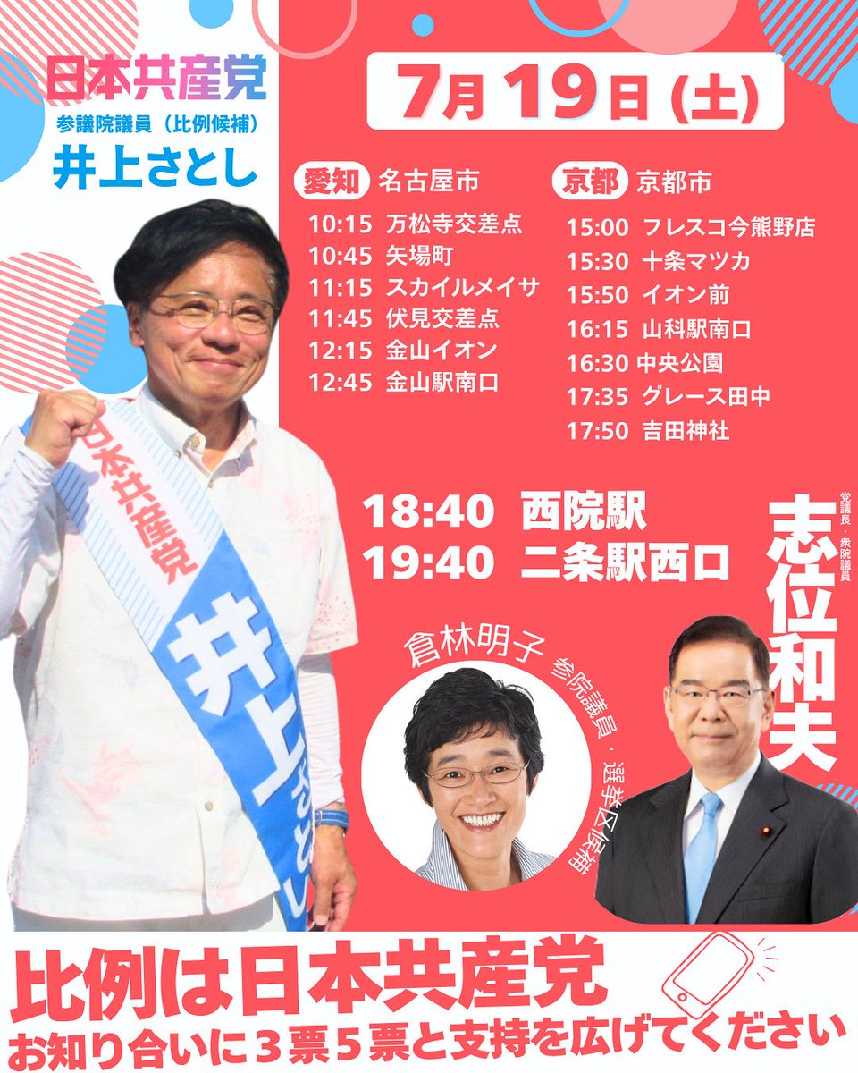 3104gms's tweet image. 【7/19(土)の井上さとし】
再投稿。参院選最後の訴えは京都から。18:40西院駅、19:40二条駅西口。お近くの皆さんはどうぞお聞きください!