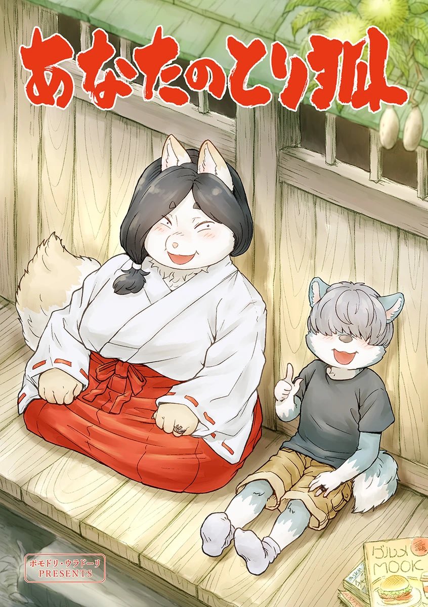 昨年夏、こちらへ毎日アップしていた、🦊の神様と🐺の少年が何やかやす