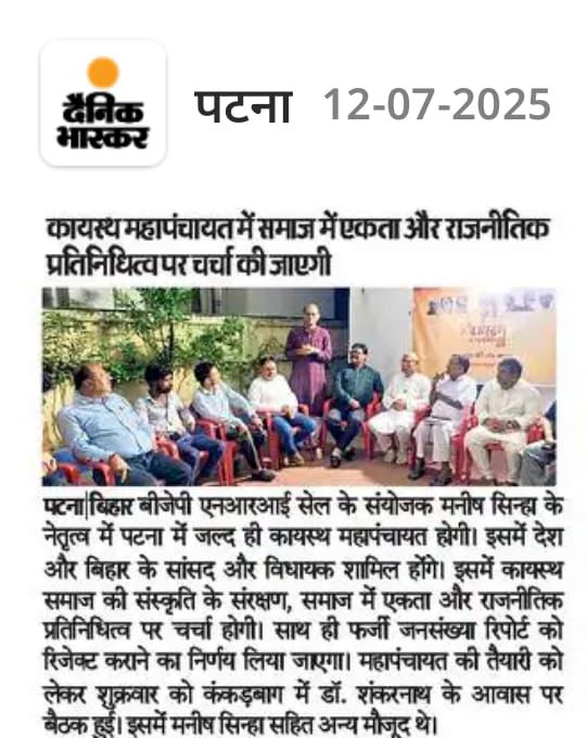 Hard33k's tweet photo. पटना ज्ञान भवन में होने जा रही महापंचायत सिर्फ मीटिंग नहीं,
 ये है आने वाली राजनीतिक क्रांति की शुरुआत।
 कायस्थ समाज के लिए एकजुट हो रहा है @TeamManish।
 #KayasthMahaPanchayat https://t.co/BHKcwa5epH