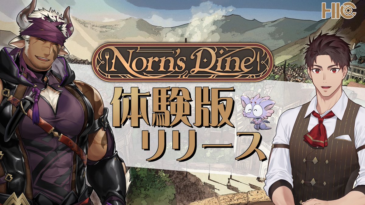 【🍴HIC* からのお知らせ🍴】（1/3）
『Norn's Dine』体験版　先行公開について  本日より、BLゲーム『Norn's Dine』の体験版の先行公開を開始いたしました！ 合わせて公式HPの更新も行っております。 hichicgames.com