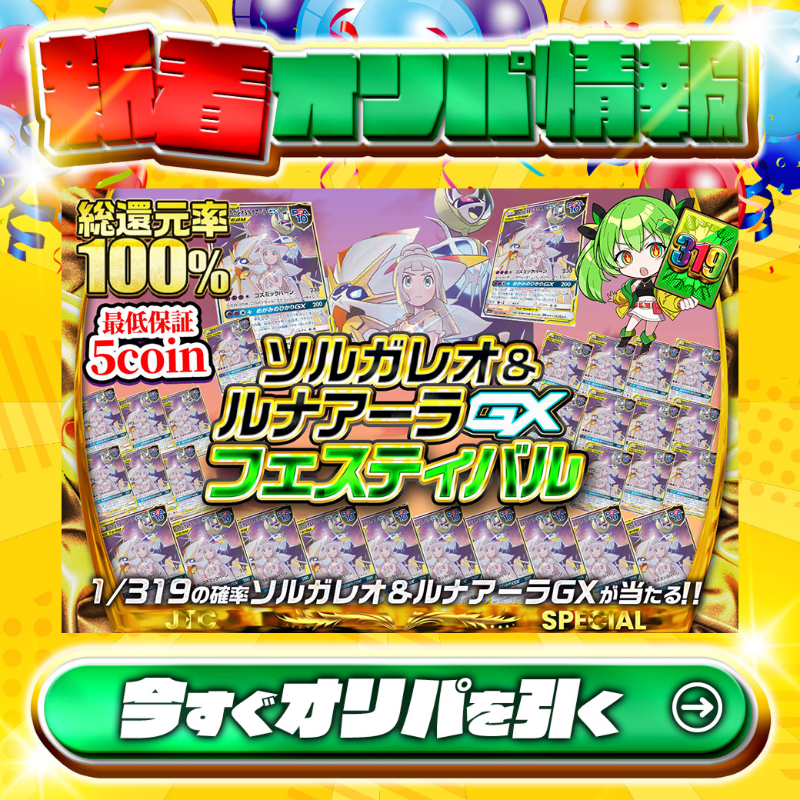 好評発売中📢 🌅最強コンビ降臨🌕 #ソルガレオ&ルナアーラGXが1/319の
