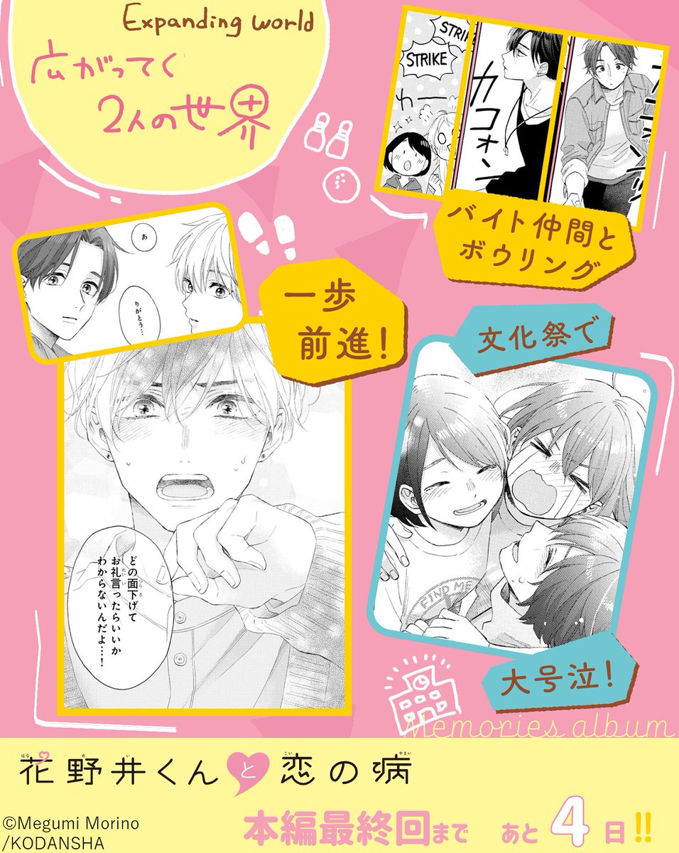 ───────・💐・─
『花野井くんと恋の病』
ついに、本編最終回まで
あと4⃣日!!
─・💐・───────
7/24発売の #デザート9月号 でついに本編が感動のフィナーレ✨
軌跡を振り返りながらカウントダウン中!
🌎広がっていく2人の世界