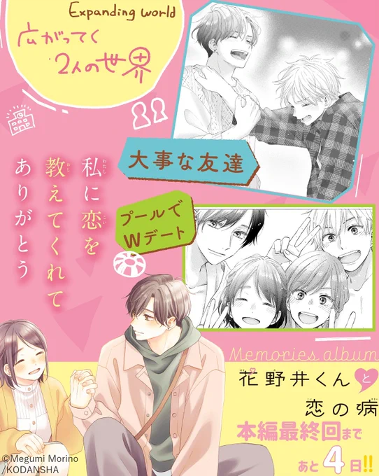 ───────・💐・─
『花野井くんと恋の病』
ついに、本編最終回まで
  あと4⃣日!!
─・💐・───────
 
7/24発売の #デザート9月号 でついに本編が感動のフィナーレ✨
軌跡を振り返りながらカウントダウン中!

🌎広がっていく2人の世界 