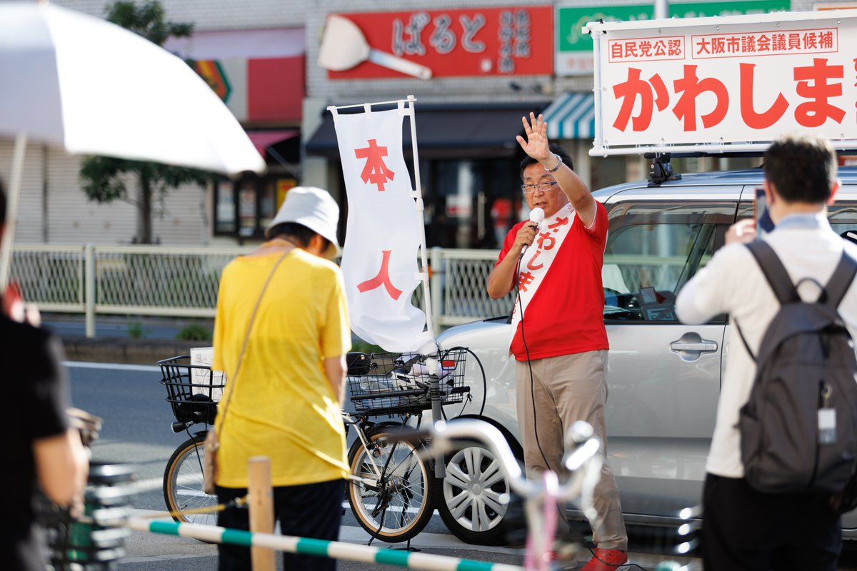 onishijimusho's tweet image. 【大阪市東成区の皆さまへ】
明日の参院選の投開票と同時に行われる大阪市東成区の市会議員補欠選挙。自民党からは4期16年の経験を持つ、かわしまひろとし候補が決戦に挑んでいます。…