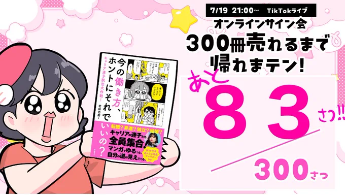 本日21時より新刊オンラインサイン会
300冊売れるまで帰れまテン

サイン本あと
83冊ですっっっ!うおおおおお!!
最後まで応援よろしくお願いします😭

📚最高のキャリア本を作りました ✨
↓詳細、ご予約はこちらっ✨
https://t.co/8Z4m8f4DsL 

 #今キャリ本 
