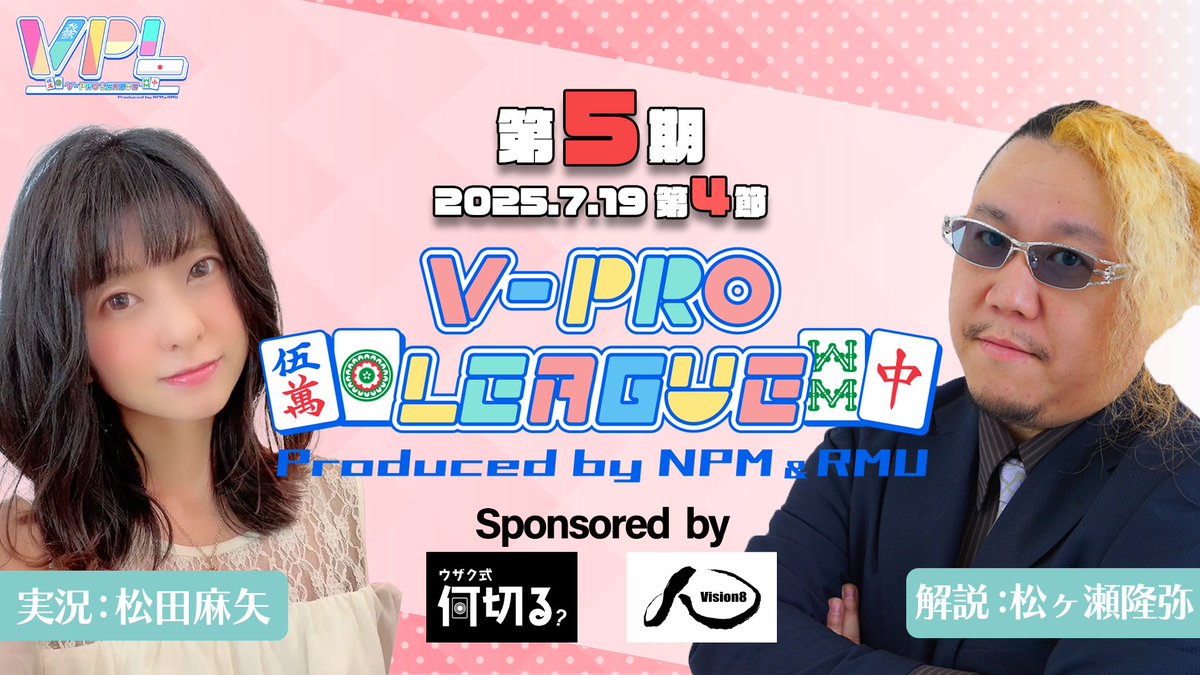 VPL2023's tweet image. 【Vプロリーグ】第5期V-pro league【VPL公式】
_人人人人人人人人人人人人_
> 20時より配信スタート <
 ̄Y^Y^Y^Y^Y^Y^Y^Y^Y^Y^ ̄
🖥配信場所🖥(日本プロ麻雀協会チャンネル)
✅youtube.com/live/-bXZ2mHeD…
【システム】
全5節。1節につき同じメンツで3半荘。…