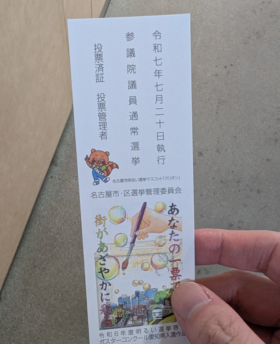 連休だし、期日前投票で投票してきた。
ちなみに、チームみらいに投票した。こういう話は控えるべきかもしれない。けどさ、技術者の立場としても応援してるし、今の少し夢を見づらい日本を少しだけ変えていけるかもしれない。それがテクノロジーで引っ張っていくなんて、良い取り組みじゃないか。