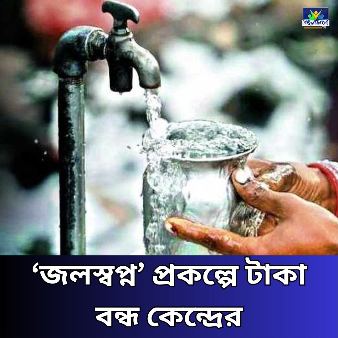 BanglaJagotv's tweet image. banglajagotv.com/bengal/bengal-…

#BengalWaterCrisis #ModiControversy #JalJeevanMission #DurgapurRally #BanglaJagoTV