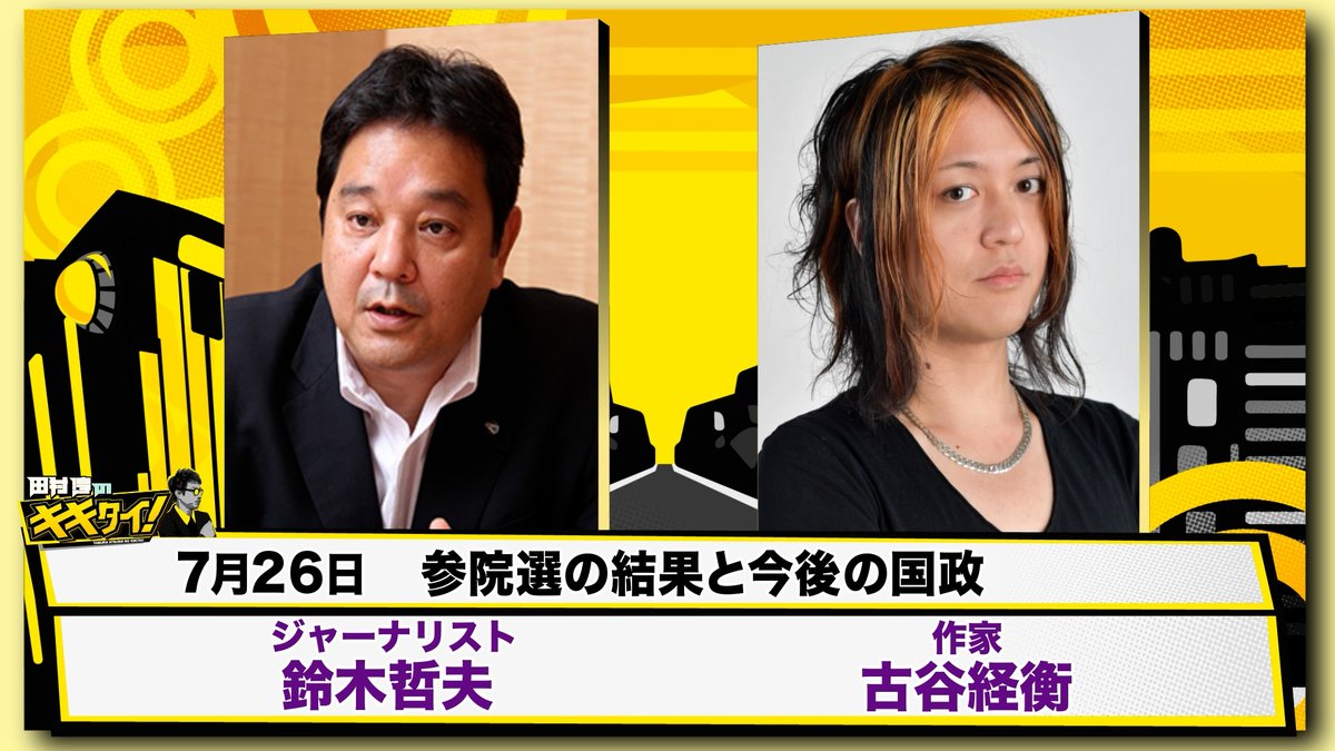 kikitai9ch's tweet image. 7月26日(土)
17時から生放送📺
#田村淳のキキタイ!
▼ゲスト
ジャーナリスト
鈴木哲夫さん
作家
古谷経衡さん
週替わりコメンテーター
国本梨紗さん
出演者の皆さんへの
ご意見・メッセージ
番組HPよりお待ちしております
s.mxtv.jp/variety/kikita…
#キキタイ