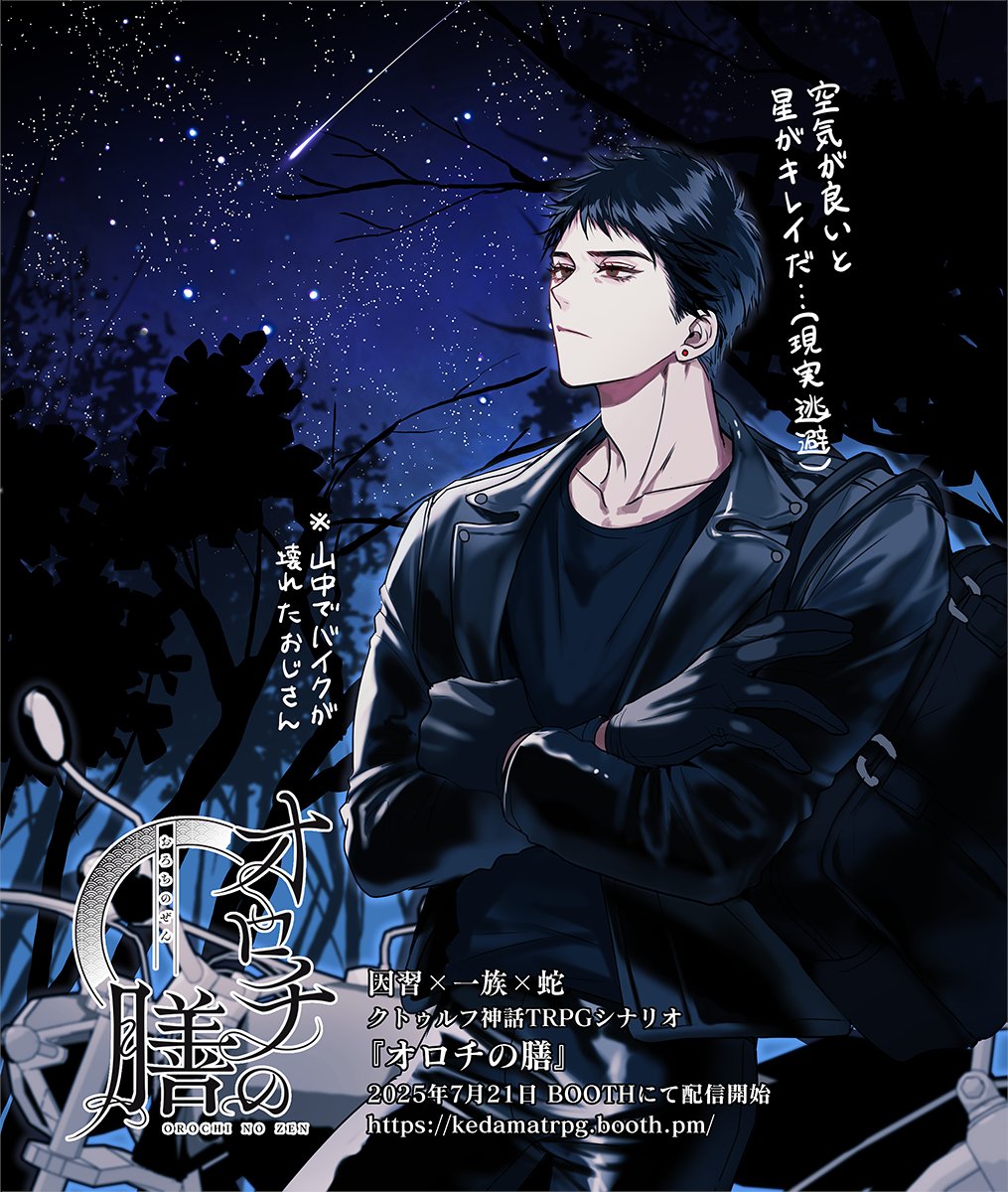 oyasumi_mofu's tweet image. CoCシナリオ『オロチの膳』、21日に日付が変わり次第出す予定です!途方に暮れてるおじさんを拾って山奥の村に遊びに行こう!