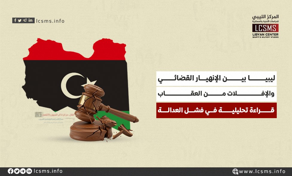 المركز الليبي للدراسات الأمنية والعسكرية (@lcsms_info) on Twitter photo تُظهر المعطيات التي تناولها هذا التقرير أن قطاع العدالة في ليبيا يقف على مفترق طرق خطير، إذ يعاني من تآكل مؤسسي عميق وتحديات هيكلية مزمنة تفاقمت بفعل الانقسامات السياسية، واستمرار هشاشة الدولة، وسيطرة الجماعات المسلحة على مؤسسات السيادة، وعلى رأسها منظومة القضاء.
وإن العدالة، تُظهر المعطيات التي تناولها هذا التقرير أن قطاع العدالة في ليبيا يقف على مفترق طرق خطير، إذ يعاني من تآكل مؤسسي عميق وتحديات هيكلية مزمنة تفاقمت بفعل الانقسامات السياسية، واستمرار هشاشة الدولة، وسيطرة الجماعات المسلحة على مؤسسات السيادة، وعلى رأسها منظومة القضاء.
وإن العدالة،