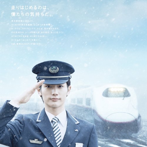 JR東日本駅員さんのX 初めて三浦春馬さんのことを知ったのは、JR東日本