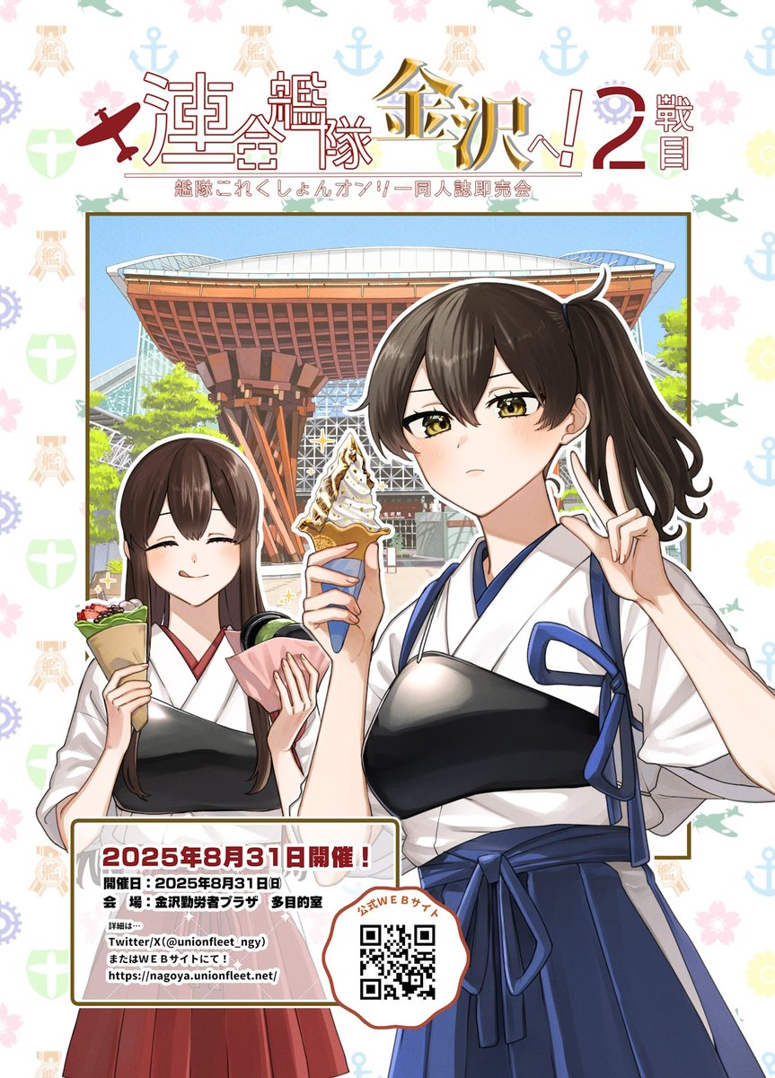 UnionFleet_ngy's tweet image. 【告知】8/31開催
金沢艦これオンリー同人誌即売会「連合艦隊、金沢へ!2戦目」
#艦隊金沢 2サークル配置を発表します。
拡大124pとなりました、本当にありがとうございます!!
サクカも8/19迄受付中です。
引き続きよろしくお願いいたします!
nagoya.unionfleet.net/kanazawa2-circ…