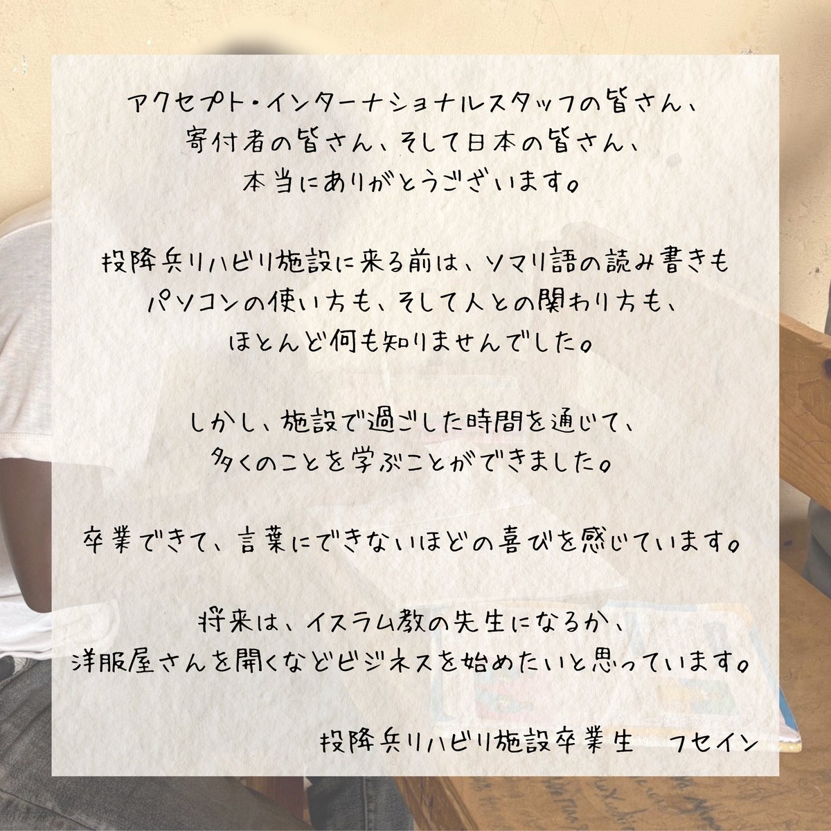 accept_int's tweet photo. 「卒業できて、言葉にできないほどの喜びを感じています」

投降兵リハビリ施設から卒業していく若者フセインから、感謝の手紙です✉️ https://t.co/hS9VDQvDgd