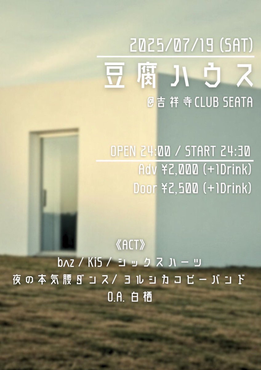 今日は吉祥寺CLUB SEATAにて深夜KiSです◎
選挙前に是非🗳️