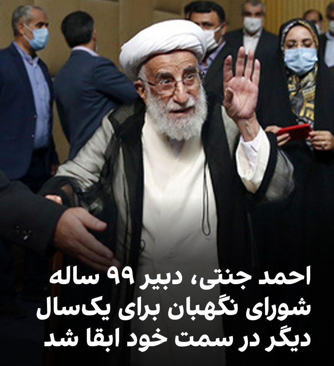 ParvazZkh's tweet image. 🛑 سخنگوی شورای نگهبان اعلام کرد احمد جنتی، دبیر، سیامک رهپیک، قائم مقام دبیر و هادی طحان نظیف، سخنگوی این شورا برای یکسال دیگر در سمت خود ابقا شدند.
احمد جنتی، دبیر ۹۹ ساله شورای نگهبان، از سال ۱۳۷۱ عهدهدار این سمت بوده و تصمیم گیرنده برای سرنوشت ۹۰ میلیون ایرانی
#کیان_ملی