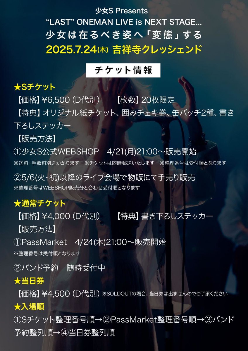 shoujo_official's tweet photo. #少女Sラストワンマン
2025.7.24(木)
吉祥寺クレッシェンド

🔥総合まとめ🔥

▼チェキ予約
https://t.co/6DbmuwT3Yp

★Sチケ(取り置き)
satokichi.414@gmail.com

★来場チケ
https://t.co/H1Vxcb7dOT

🎥配信
https://t.co/6EI0FOVFF8

🎁投げ銭
https://t.co/8m5ox68Ob0 https://t.co/cAfXsRDUCN