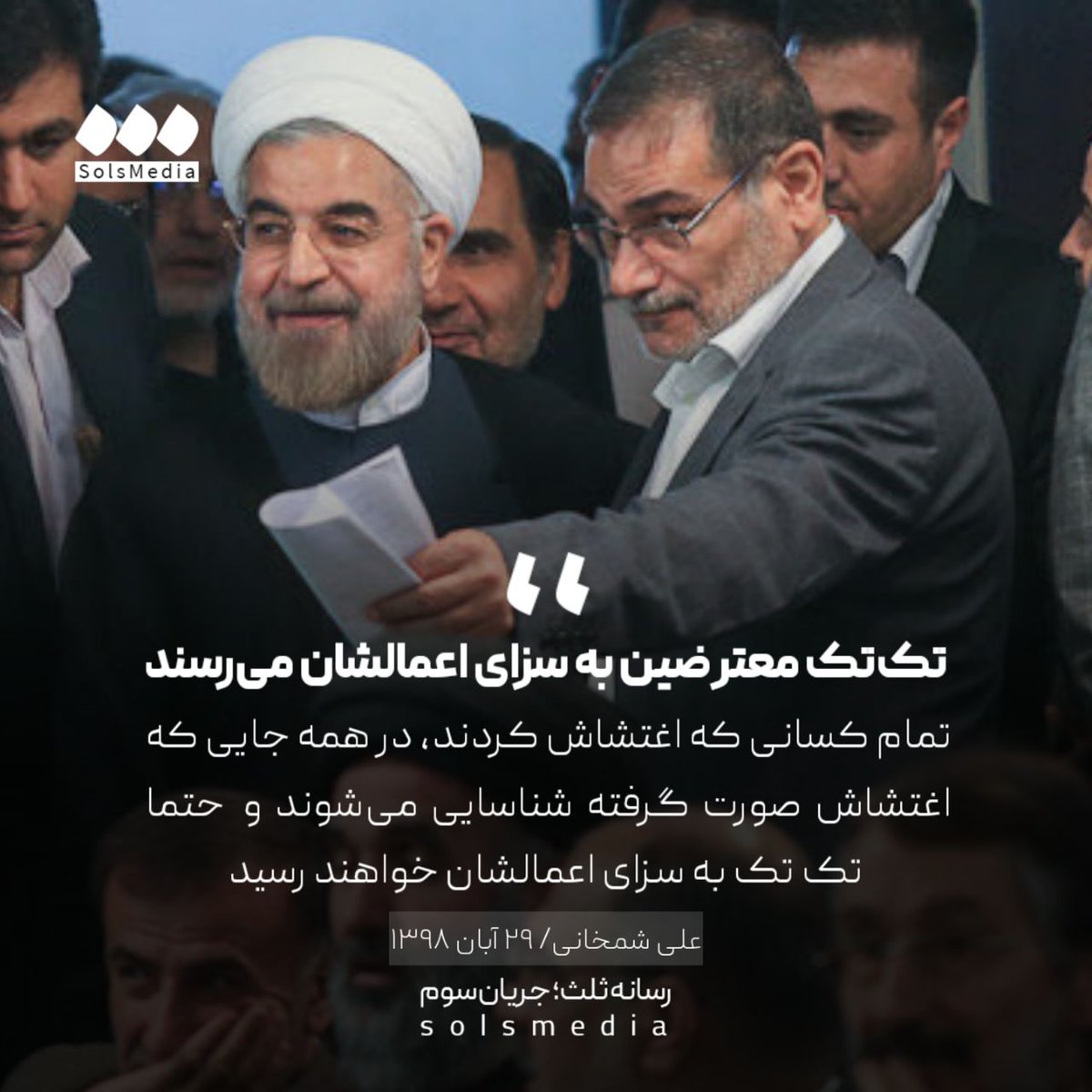 SolsMediaTw's tweet image. علی شمخانی @alishamkhani_ir، ۲۹ آبان ۱۳۹۸: "تمام کسانی که اغتشاش کردند، در همه جایی که اغتشاش صورت گرفته شناسایی میشوند و حتما تک تک به سزای اعمالشان خواهند رسید."