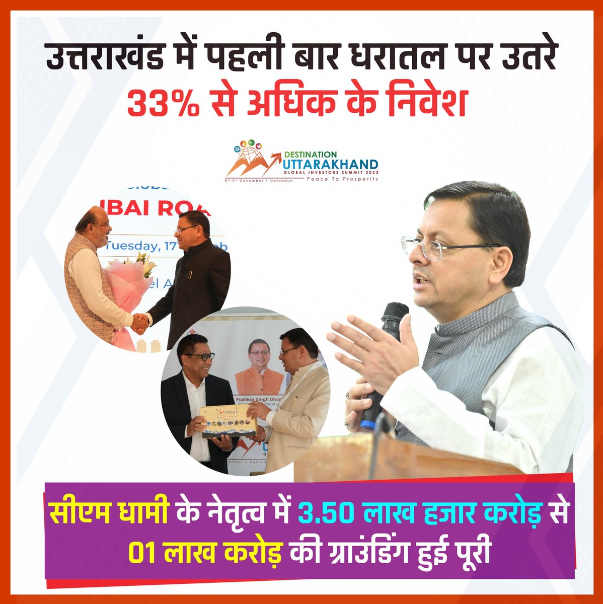 केवल एक इवेंट नहीं, बल्कि भविष्य की औद्योगिक क्रांति की आधारशिला है। यह राज्य की आर्थिक दिशा और दशा दोनों को नया रूप देने वाला क्षण है।
#UttarakhandNiveshUtsav