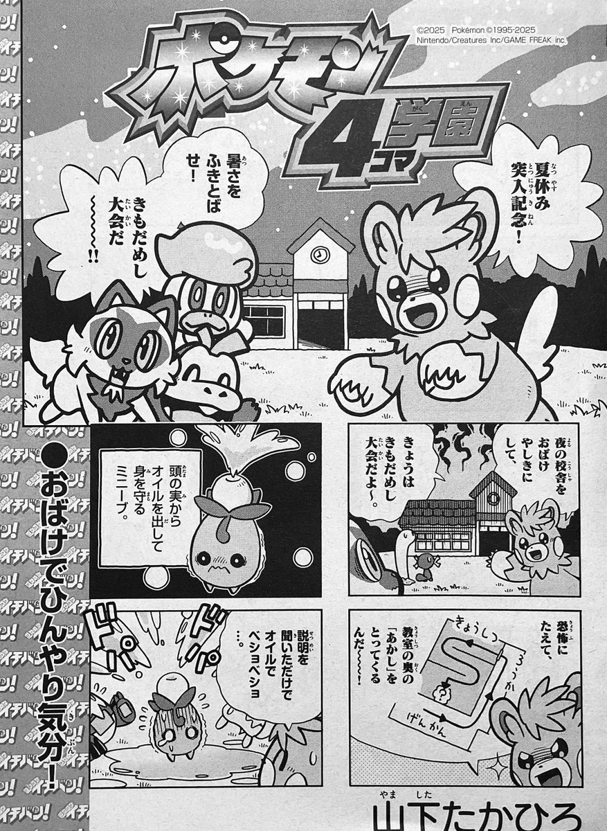 cofuni's tweet image. 【せんでん】ポケモン4コマ学園ののってる「コロコロイチバン!9•10月号」はつばい中!こんかいは、がっこうをオバケやしきにして👻きもだめしたいかい😱。でも「オバケ」というより「おおボケ」ばかりとびだしちゃうのだ…😅。よろしくみてみてね〜!
#ポケモン4コマ