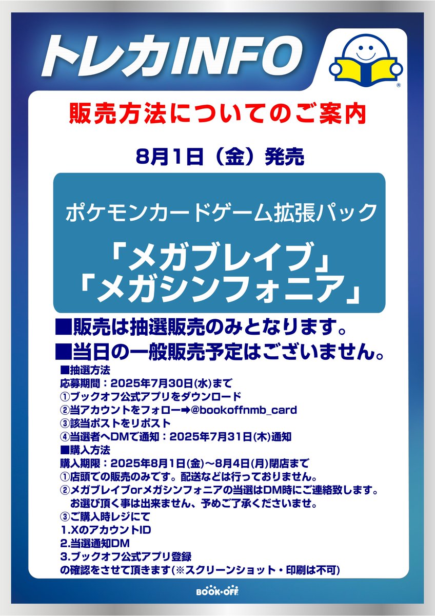 #ポケモンカードゲーム
8月1日(金)発売
拡張パック最新弾
#メガブレイブ 
#メガシンフォニア 

抽選販売を行います

■抽選参加方法
応募期間：7月30日(水)まで
✅ブックオフ公式アプリをDL
✅当アカウントをフォロー
✅このポストをリポスト

ツリーにて注意事項を記載致します
併せてご確認ください