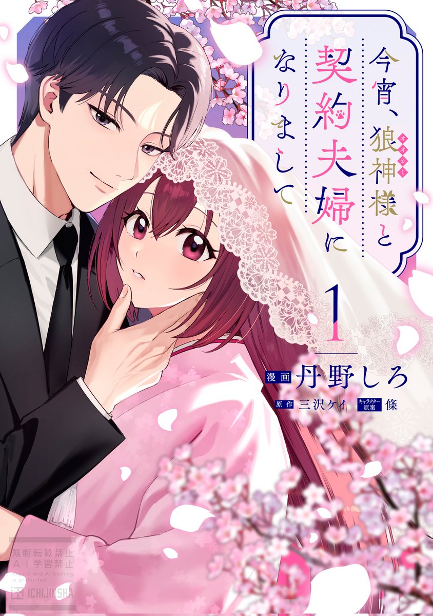 ／
🎉好評発売中🎉
＼

しごでき上司は狼神様⁉　いきなり同居なんて心臓がもちません！

「今宵、狼神様と契約夫婦になりまして（丹野しろ先生）」

コミックス１巻、好評発売中です。
三連休のお供に是非🥰 ichijin-plus.com/comics/1957038… #一迅プラス