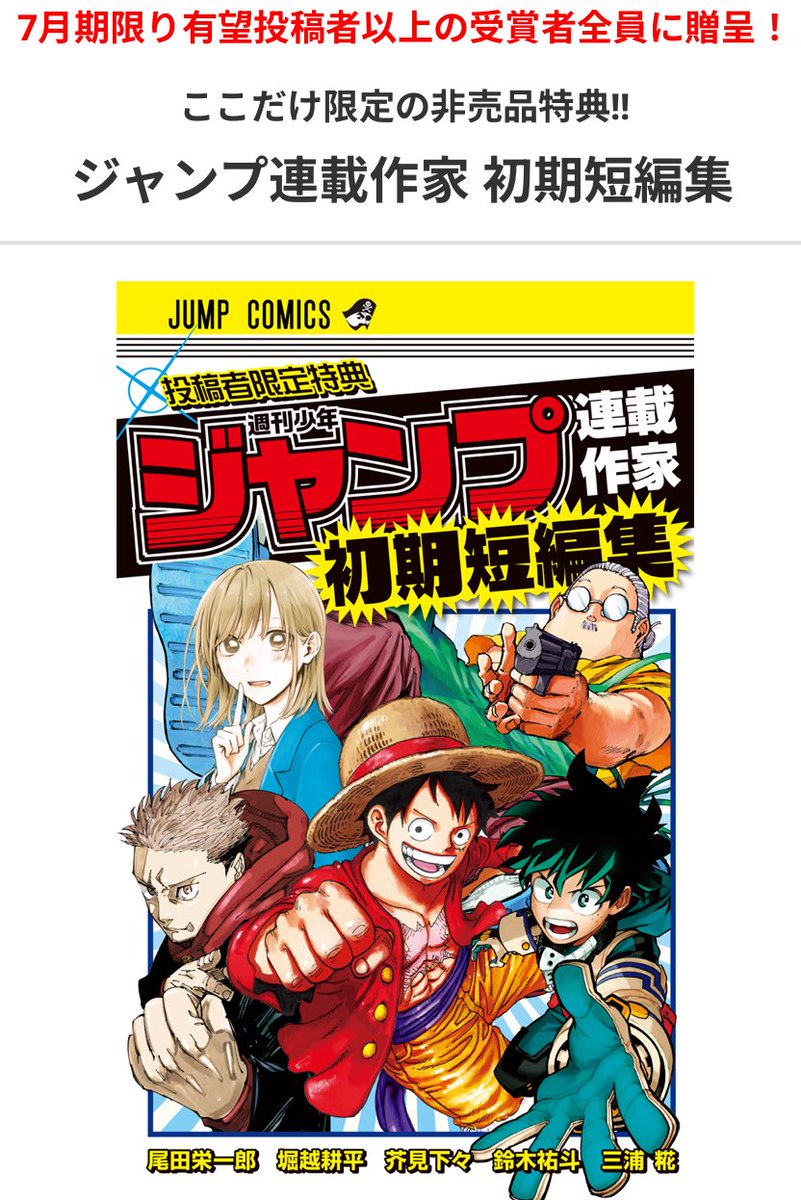 jump_mangasho's tweet image. \第100回新世界漫画賞募集中&超豪華企画実施中‼️/
「ジャンプ連載作家初期短編集」
今月限り有望投稿者以上の受賞者全員に贈呈‼️
━━━━━━━━━━━━━━━━━━━━━━
毎月優秀賞以上受賞者のみに配布する「ジャンプ連載作家初期短編集」を…