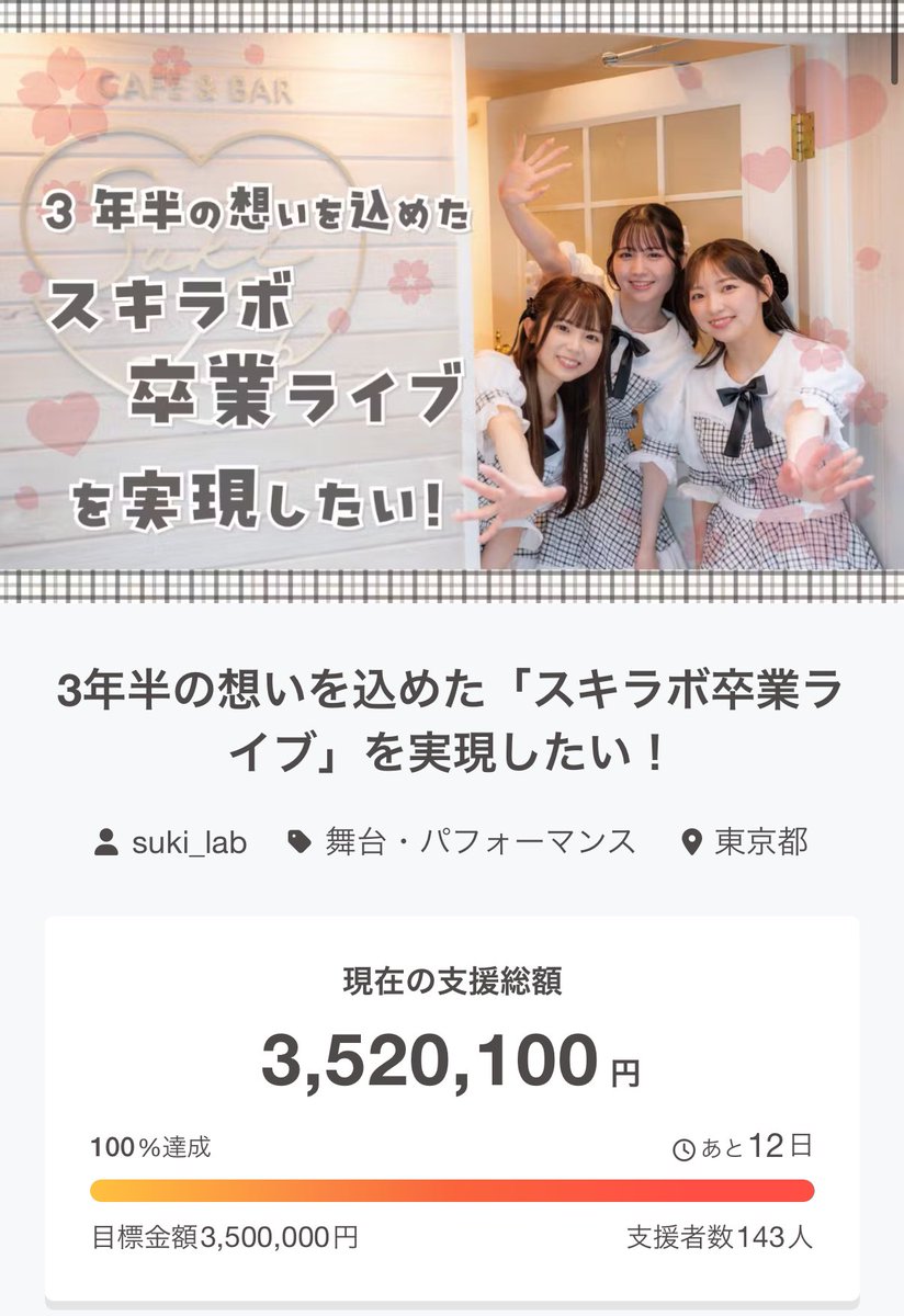 🎉NEWS🎉

皆様のおかげで『350万円』の目標金額を達成することが出来ました😆💓✨
本当に本当にありがとうございます🫶🏻
素敵なライブを実現出来るよう精一杯頑張ります✨
7/31までクラファンは続きます！引き続きよろしくお願いします❣️
camp-fire.jp/projects/85391…