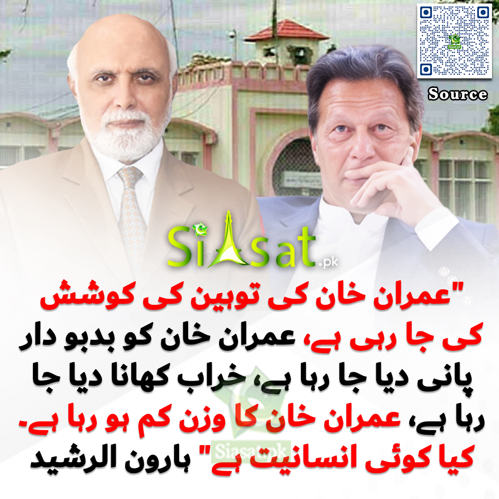 Siasat.pk (@siasatpk) on Twitter photo "عمران خان کی توہین کی کوشش کی جا رہی ہے، عمران خان کو بدبو دار پانی دیا جا رہا ہے، خراب کھانا دیا جا رہا ہے، عمران خان کا وزن کم ہو رہا ہے۔ کیا کوئی انسانیت ہے" ہارون الرشید
<a href="/haroon_natamam/">ہارون الرشید</a> #ImranKhan
Video Link : siasat.pk/threads/927129 "عمران خان کی توہین کی کوشش کی جا رہی ہے، عمران خان کو بدبو دار پانی دیا جا رہا ہے، خراب کھانا دیا جا رہا ہے، عمران خان کا وزن کم ہو رہا ہے۔ کیا کوئی انسانیت ہے" ہارون الرشید
<a href="/haroon_natamam/">ہارون الرشید</a> #ImranKhan
Video Link : siasat.pk/threads/927129
