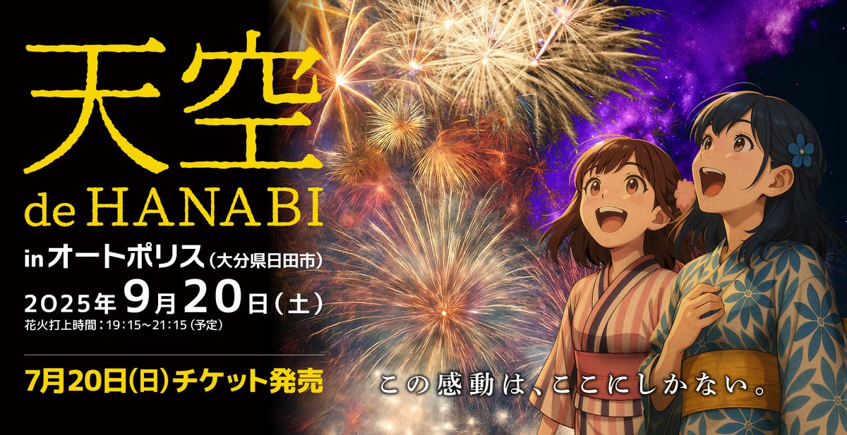 9/20(土)開催 「天空 de HANABI in オートポリス」

日本で一番標高が高い国際サーキットの夜空を1万発の花火が彩ります🎆

7/20(日)10:00～チケット販売開始📣

🔽チケット情報
autopolis-hanabi.jp

夏の最後の思い出を作ろう！
