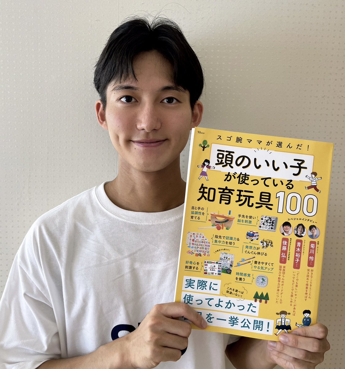 kou_goto_'s tweet image. 雑誌『頭のいい子が使っている知育玩具100』でインタビューを受けました!
幼少期に遊んでいたボードゲームやおすすめの文房具、両親がしてくれて感謝していることなど、色々なテーマについて話してます!ぜひ見てみてください〜!!