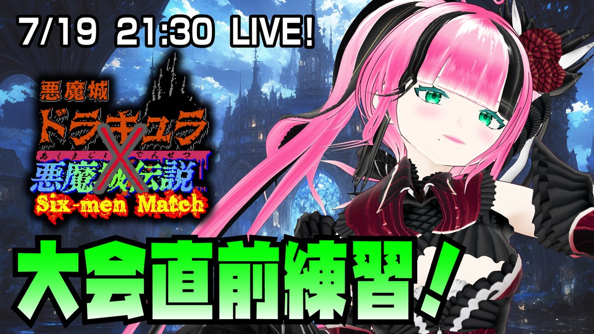 sivaco_71's tweet image. 🌽21:30開演!しば子ライブ!🌽
youtube.com/live/VNvqEhc6H…
ファミコン「悪魔城ドラキュラ」×「悪魔城伝説」
明日7/20の大会に向けて最終調整するわよ!
目標は2時間!そして最終的には1時間半!
ベテラン組での初挑戦だから無茶は承知だけど...やってやるのだー😤ぜひぜひ応援してね❣️
#Vtuber…