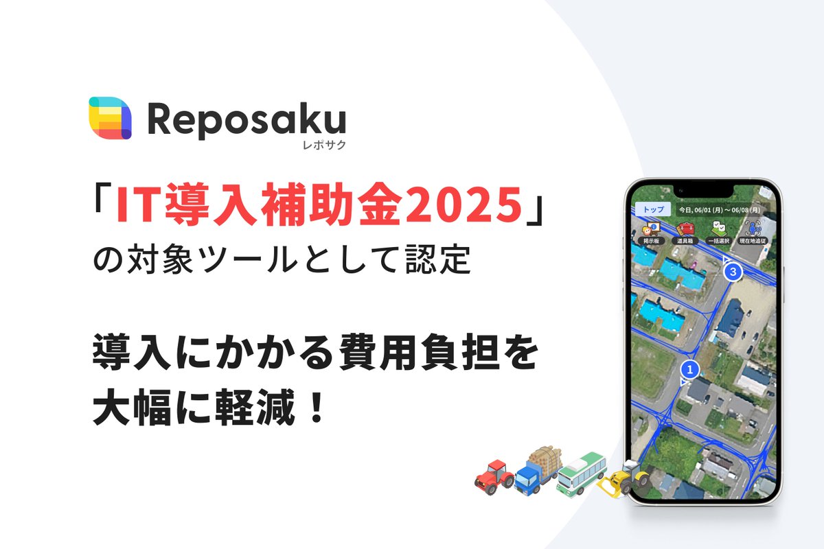【20日目】
レポサクが #IT導入補助金 の対象ツールになりました！
ぜひ、導入をご検討ください～！
#動態管理 #車両管理 #DX 
ーーー
車両の「動態管理」と「業務効率化」を実現する「レポサク」、IT導入補助金の対象ツールに。 prtimes.jp/main/html/rd/p… <a href="/PRTIMES_JP/">PR TIMES</a>より