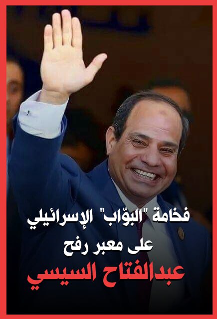 ستكون نهايتك سوداء كما هي مواقفك يا بواب الاحتلال.. يا شريك الحصار وأهم عوامل نجاحه!