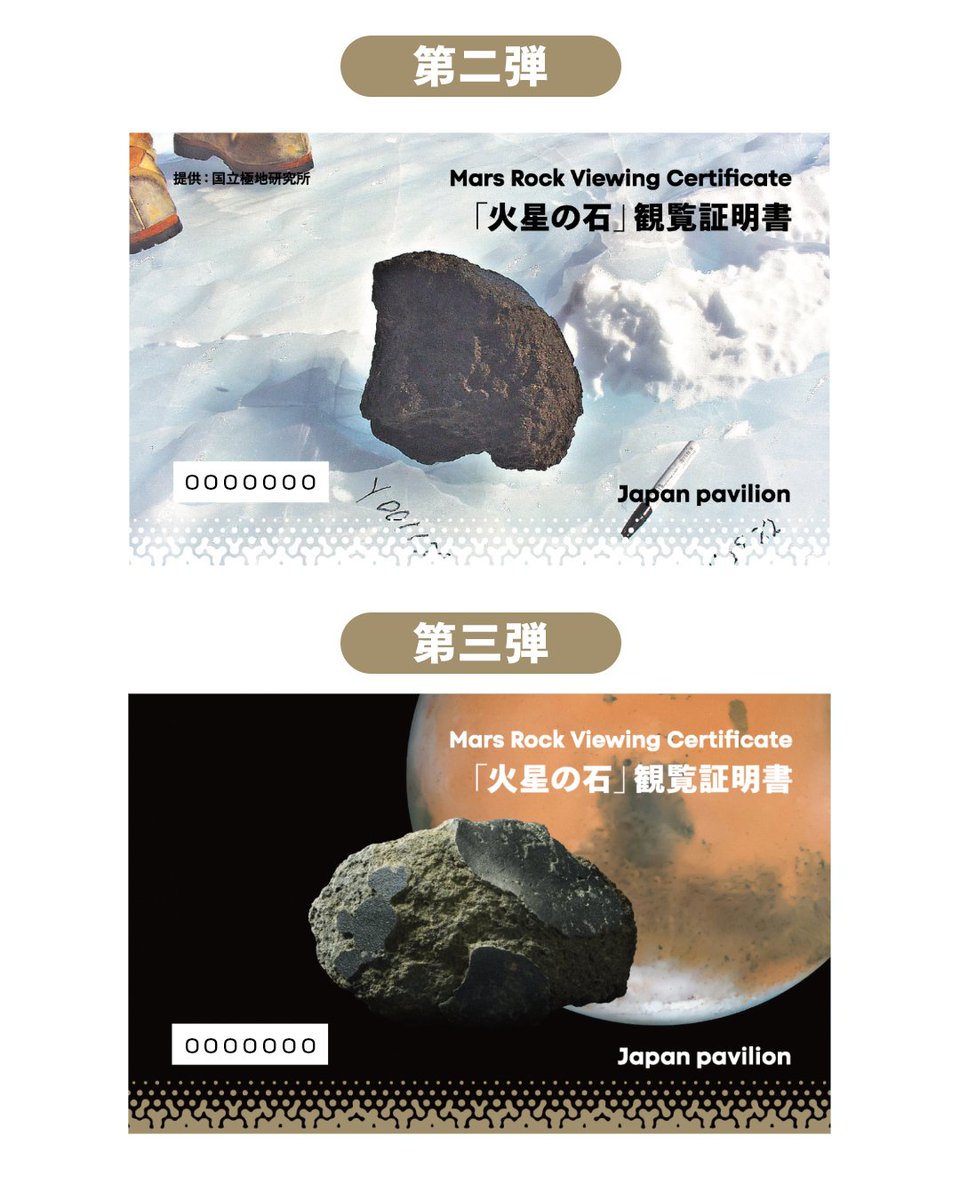 japanpavilion_j's tweet image. /⋰
「火星の石」観覧証明カードが配布開始!
\⋱
夏の特別企画として、#日本館 で展示している「火星の石」をご覧いただいた来館者の皆さまに、観覧証明カードをお配りします。
■ 全3種のデザイン(配布時期によりデザインは異なります)
■ すべてのカードにシリアルナンバー入り…