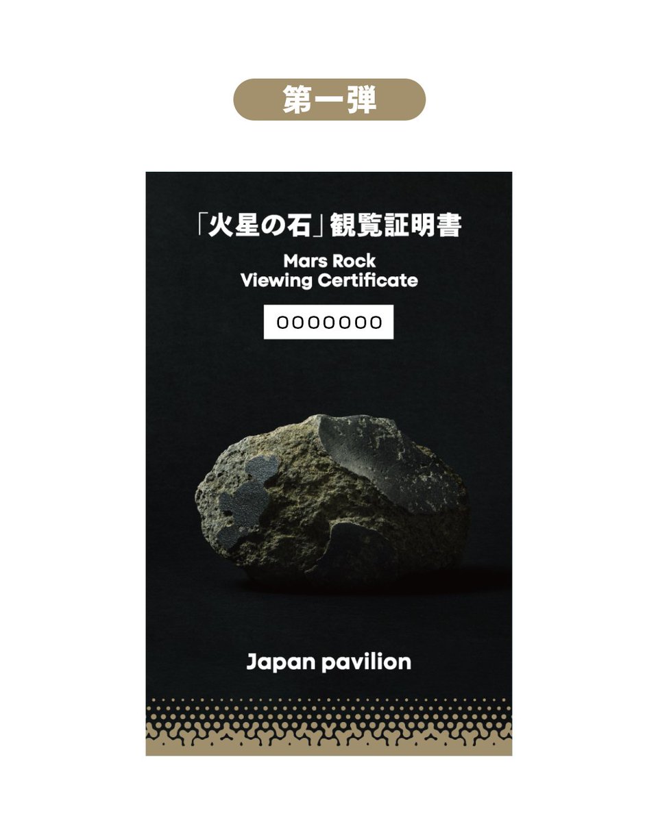 japanpavilion_j's tweet image. /⋰
「火星の石」観覧証明カードが配布開始!
\⋱
夏の特別企画として、#日本館 で展示している「火星の石」をご覧いただいた来館者の皆さまに、観覧証明カードをお配りします。
■ 全3種のデザイン(配布時期によりデザインは異なります)
■ すべてのカードにシリアルナンバー入り…