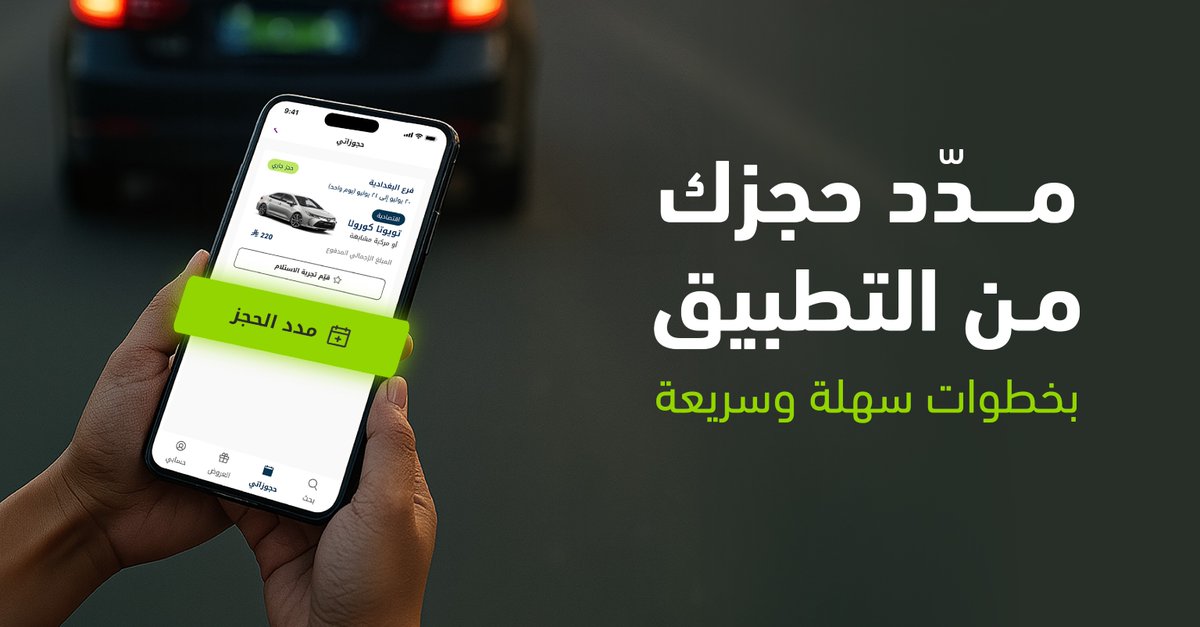 من خلال تطبيق #لومي 🚗 تقدر تمدّد الحجز بثواني بدون اتصال 📞 أو زيارة للفرع 📍