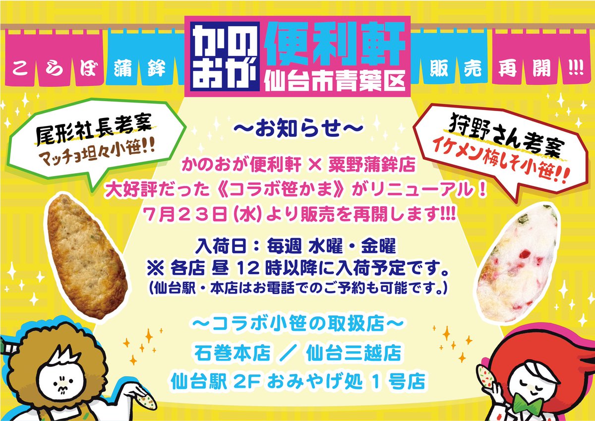 awakama_sasako's tweet photo. 【コラボ小笹 販売再開のお知らせ】

#かのおが便利軒 コラボ小笹がパッケージをリニューアルして、７月２３日（水）から販売再開いたします！👏✨

販売再開日：７月２３日（水）より
入荷曜日：毎週  水曜日／金曜日
（※各店 昼12時以降の入荷予定）

#粟野蒲鉾店 https://t.co/Nnw3Ow7DzF