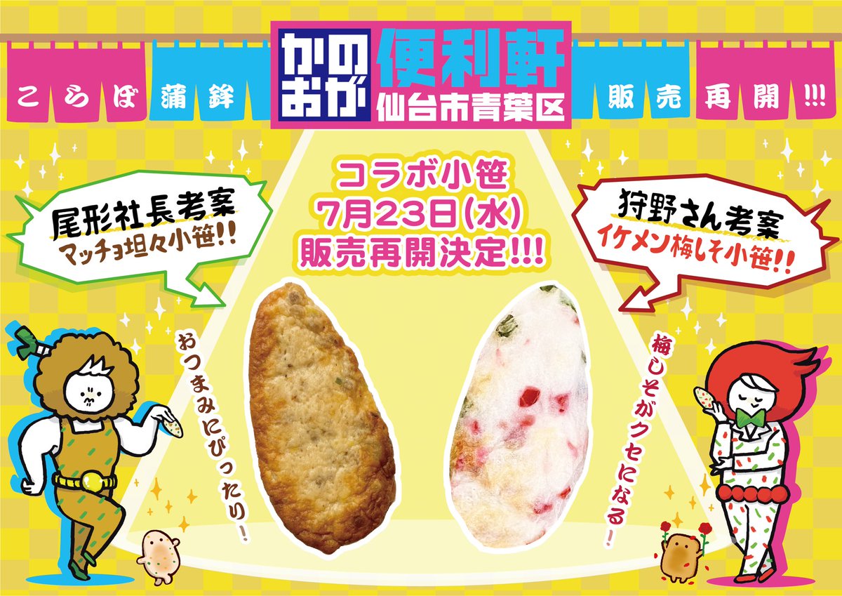 awakama_sasako's tweet photo. 【コラボ小笹 販売再開のお知らせ】

#かのおが便利軒 コラボ小笹がパッケージをリニューアルして、７月２３日（水）から販売再開いたします！👏✨

販売再開日：７月２３日（水）より
入荷曜日：毎週  水曜日／金曜日
（※各店 昼12時以降の入荷予定）

#粟野蒲鉾店 https://t.co/Nnw3Ow7DzF